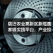 宿迁农业高新区新增国家级实践平台,产业技术升级引关注(图1) 宿迁农业高新区新增国家级实践平台,产业技术升级引关注(图1)
