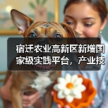 宿迁农业高新区新增国家级实践平台,产业技术升级引关注(图2) 宿迁农业高新区新增国家级实践平台,产业技术升级引关注(图2)