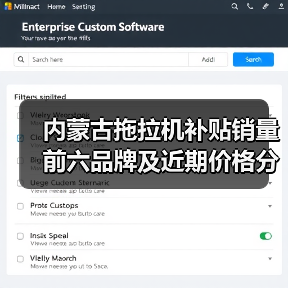 内蒙古拖拉机补贴销量前六品牌及近期价格分析(图2) 内蒙古拖拉机补贴销量前六品牌及近期价格分析(图2)