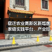 宿迁农业高新区新增国家级实践平台,产业技术升级引关注(图4) 宿迁农业高新区新增国家级实践平台,产业技术升级引关注(图4)