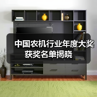 中国农机行业年度大奖获奖名单揭晓（图2）
