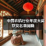中国农机行业年度大奖获奖名单揭晓（图4）