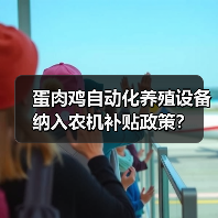 蛋肉鸡自动化养殖设备纳入农机补贴政策?(图1) 蛋肉鸡自动化养殖设备纳入农机补贴政策?(图1)