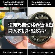 蛋肉鸡自动化养殖设备纳入农机补贴政策?(图2) 蛋肉鸡自动化养殖设备纳入农机补贴政策?(图2)