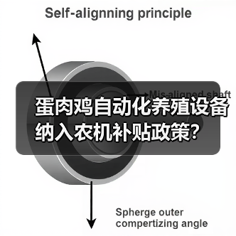 蛋肉鸡自动化养殖设备纳入农机补贴政策?(图4) 蛋肉鸡自动化养殖设备纳入农机补贴政策?(图4)