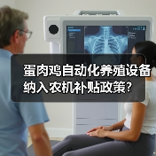 蛋肉鸡自动化养殖设备纳入农机补贴政策?(图3) 蛋肉鸡自动化养殖设备纳入农机补贴政策?(图3)