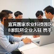 宜宾国家农业科技园区8家院所企业入驻 携手共建科研平台(图1) 宜宾国家农业科技园区8家院所企业入驻 携手共建科研平台(图1)