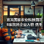 宜宾国家农业科技园区8家院所企业入驻 携手共建科研平台(图4) 宜宾国家农业科技园区8家院所企业入驻 携手共建科研平台(图4)