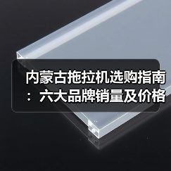 内蒙古拖拉机选购指南:六大品牌销量及价格全解析(图1) 内蒙古拖拉机选购指南:六大品牌销量及价格全解析(图1)