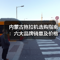 内蒙古拖拉机选购指南:六大品牌销量及价格全解析(图3) 内蒙古拖拉机选购指南:六大品牌销量及价格全解析(图3)