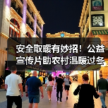 安全取暖有妙招!公益宣传片助农村温暖过冬(图2) 安全取暖有妙招!公益宣传片助农村温暖过冬(图2)