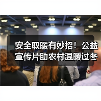 安全取暖有妙招!公益宣传片助农村温暖过冬(图4) 安全取暖有妙招!公益宣传片助农村温暖过冬(图4)