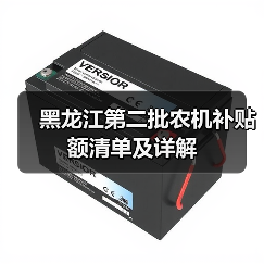 黑龙江第二批农机补贴额清单及详解(图1) 黑龙江第二批农机补贴额清单及详解(图1)