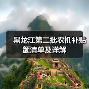 黑龙江第二批农机补贴额清单及详解(图2) 黑龙江第二批农机补贴额清单及详解(图2)