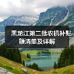 黑龙江第二批农机补贴额清单及详解(图3) 黑龙江第二批农机补贴额清单及详解(图3)
