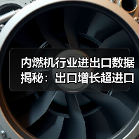 内燃机行业进出口数据揭秘:出口增长超进口,哪些产品逆势上涨?(图2) 内燃机行业进出口数据揭秘:出口增长超进口,哪些产品逆势上涨?(图2)