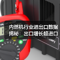 内燃机行业进出口数据揭秘:出口增长超进口,哪些产品逆势上涨?(图1) 内燃机行业进出口数据揭秘:出口增长超进口,哪些产品逆势上涨?(图1)