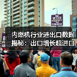 内燃机行业进出口数据揭秘:出口增长超进口,哪些产品逆势上涨?(图3) 内燃机行业进出口数据揭秘:出口增长超进口,哪些产品逆势上涨?(图3)