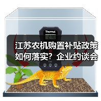 江苏农机购置补贴政策如何落实？企业约谈会给出关键答案（图1）