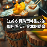 江苏农机购置补贴政策如何落实？企业约谈会给出关键答案（图2）