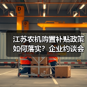 江苏农机购置补贴政策如何落实？企业约谈会给出关键答案（图3）