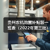 贵州农机购置补贴额一览表(2022年第三批)最新调整发布(图2) 贵州农机购置补贴额一览表(2022年第三批)最新调整发布(图2)