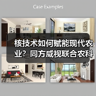 核技术如何赋能现代农业?同方威视联合农科院打造创新研究院(图1) 核技术如何赋能现代农业?同方威视联合农科院打造创新研究院(图1)