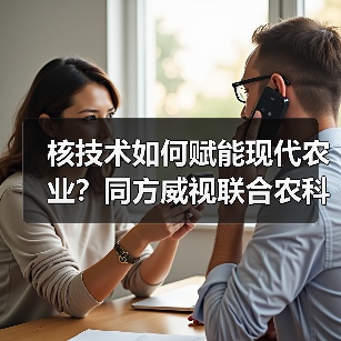 核技术如何赋能现代农业?同方威视联合农科院打造创新研究院(图4) 核技术如何赋能现代农业?同方威视联合农科院打造创新研究院(图4)