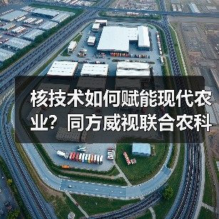 核技术如何赋能现代农业?同方威视联合农科院打造创新研究院(图3) 核技术如何赋能现代农业?同方威视联合农科院打造创新研究院(图3)