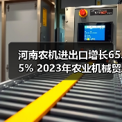 河南农机进出口增长65.5% 2023年农业机械贸易数据解析(图1) 河南农机进出口增长65.5% 2023年农业机械贸易数据解析(图1)