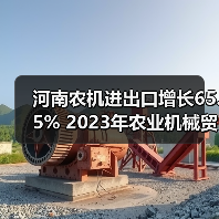 河南农机进出口增长65.5% 2023年农业机械贸易数据解析(图3) 河南农机进出口增长65.5% 2023年农业机械贸易数据解析(图3)