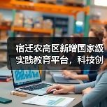 宿迁农高区新增国家级实践教育平台，科技创新如何赋能现代农业？（图4）