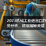 2023机械工业进出口趋势分析，数据揭秘关键动态（图1）