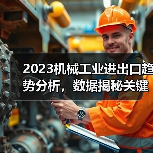 2023机械工业进出口趋势分析，数据揭秘关键动态（图2）