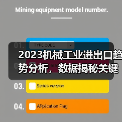 2023机械工业进出口趋势分析，数据揭秘关键动态（图4）