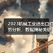 2023机械工业进出口趋势分析，数据揭秘关键动态（图3）
