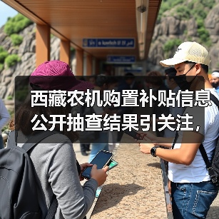 西藏农机购置补贴信息公开抽查结果引关注,基层公示成主要方式(图2) 西藏农机购置补贴信息公开抽查结果引关注,基层公示成主要方式(图2)