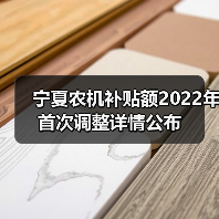 宁夏农机补贴额2022年首次调整详情公布(图1) 宁夏农机补贴额2022年首次调整详情公布(图1)