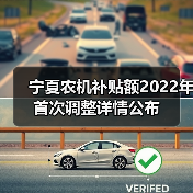 宁夏农机补贴额2022年首次调整详情公布(图3) 宁夏农机补贴额2022年首次调整详情公布(图3)