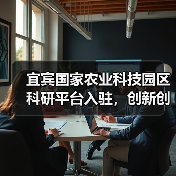 宜宾国家农业科技园区科研平台入驻,创新创业资金落地助力农业发展(图1) 宜宾国家农业科技园区科研平台入驻,创新创业资金落地助力农业发展(图1)