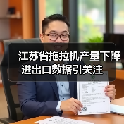 江苏省拖拉机产量下降 进出口数据引关注(图1) 江苏省拖拉机产量下降 进出口数据引关注(图1)