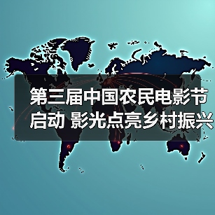 第三届中国农民电影节启动 影光点亮乡村振兴新篇章(图2) 第三届中国农民电影节启动 影光点亮乡村振兴新篇章(图2)