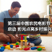 第三届中国农民电影节启动 影光点亮乡村振兴新篇章(图3) 第三届中国农民电影节启动 影光点亮乡村振兴新篇章(图3)