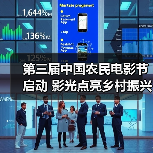 第三届中国农民电影节启动 影光点亮乡村振兴新篇章(图4) 第三届中国农民电影节启动 影光点亮乡村振兴新篇章(图4)