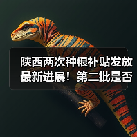 陕西两次种粮补贴发放最新进展！第二批是否已到账？粮农反馈如何？（图4）