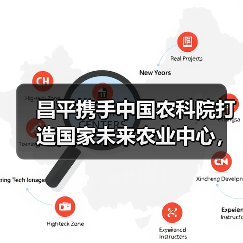 昌平携手中国农科院打造国家未来农业中心,引领农业科技创新(图2) 昌平携手中国农科院打造国家未来农业中心,引领农业科技创新(图2)