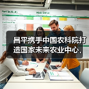 昌平携手中国农科院打造国家未来农业中心,引领农业科技创新(图3) 昌平携手中国农科院打造国家未来农业中心,引领农业科技创新(图3)