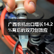 广西农机出口增长14.2%背后的双刃剑效应(图1) 广西农机出口增长14.2%背后的双刃剑效应(图1)