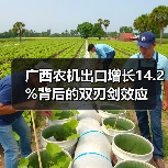 广西农机出口增长14.2%背后的双刃剑效应(图2) 广西农机出口增长14.2%背后的双刃剑效应(图2)