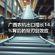 广西农机出口增长14.2%背后的双刃剑效应(图4) 广西农机出口增长14.2%背后的双刃剑效应(图4)